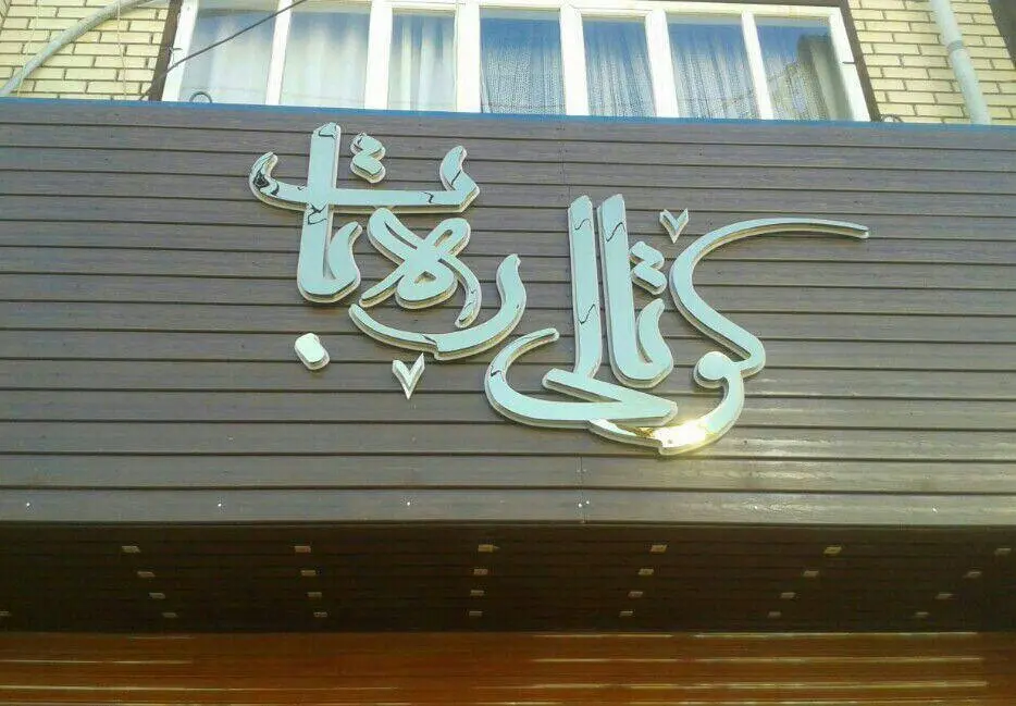 نمونه تابلوی سردر با متریال چوبی و ظاهر طبیعی گرم