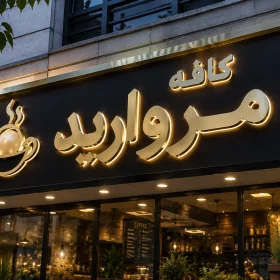 تابلو چلنیوم طلایی کافه مروارید با نور اندریک و حروف برجسته روی نمای کامپوزیت