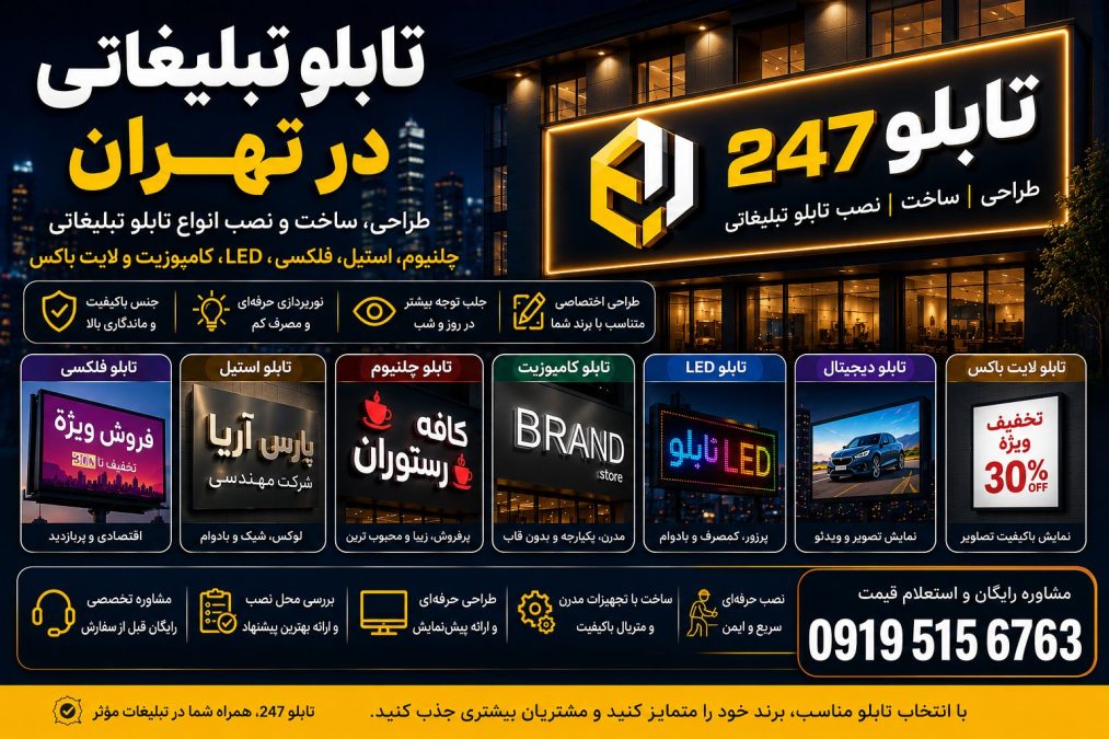 نمونه اجرای تابلوی مجاز و استاندارد توسط تیم تابلو۲۴۷، مطابق ضوابط نصب شهرداری