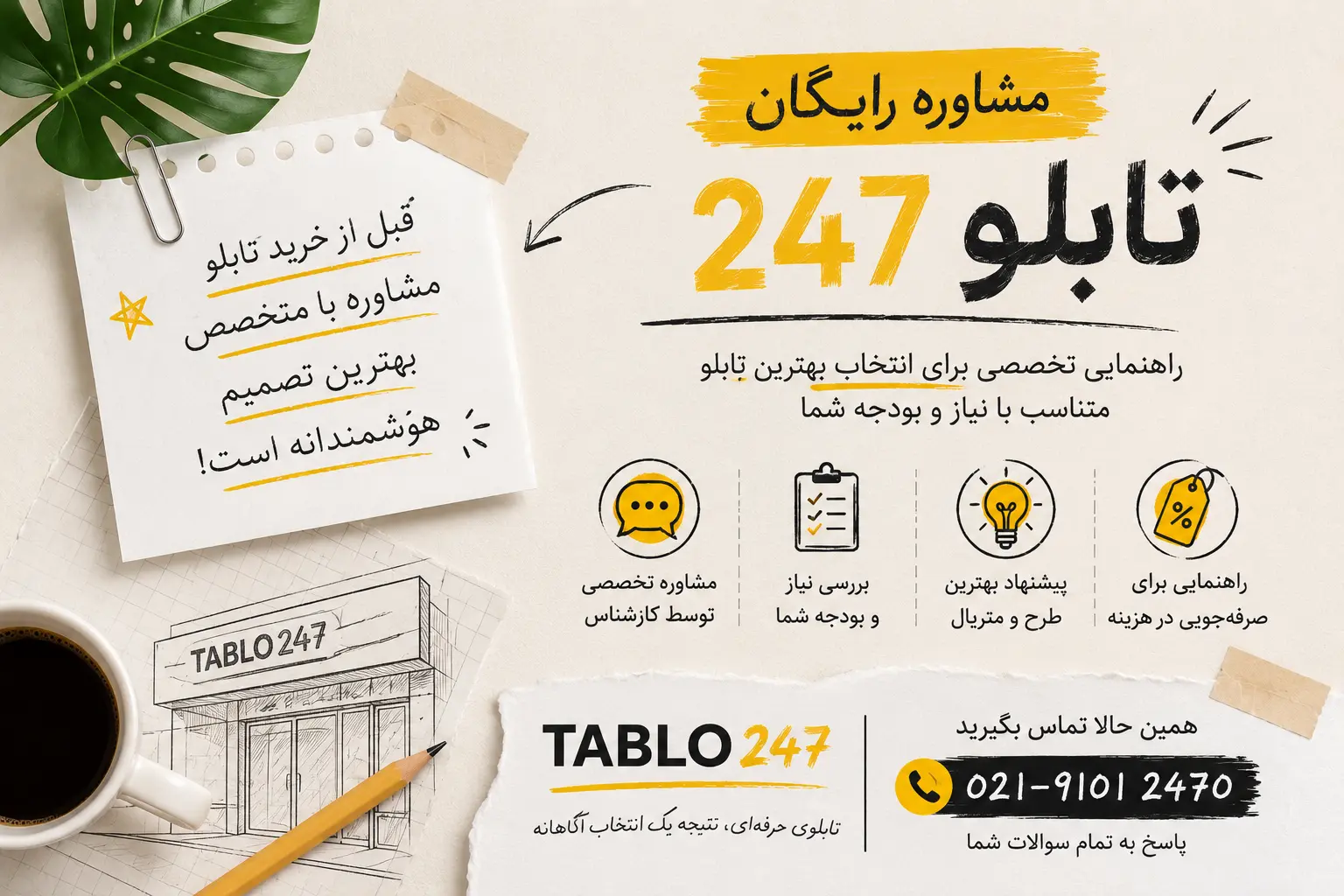 نتیجه نهایی یک جلسه مشاوره رایگان طراحی تابلو در تابلو247