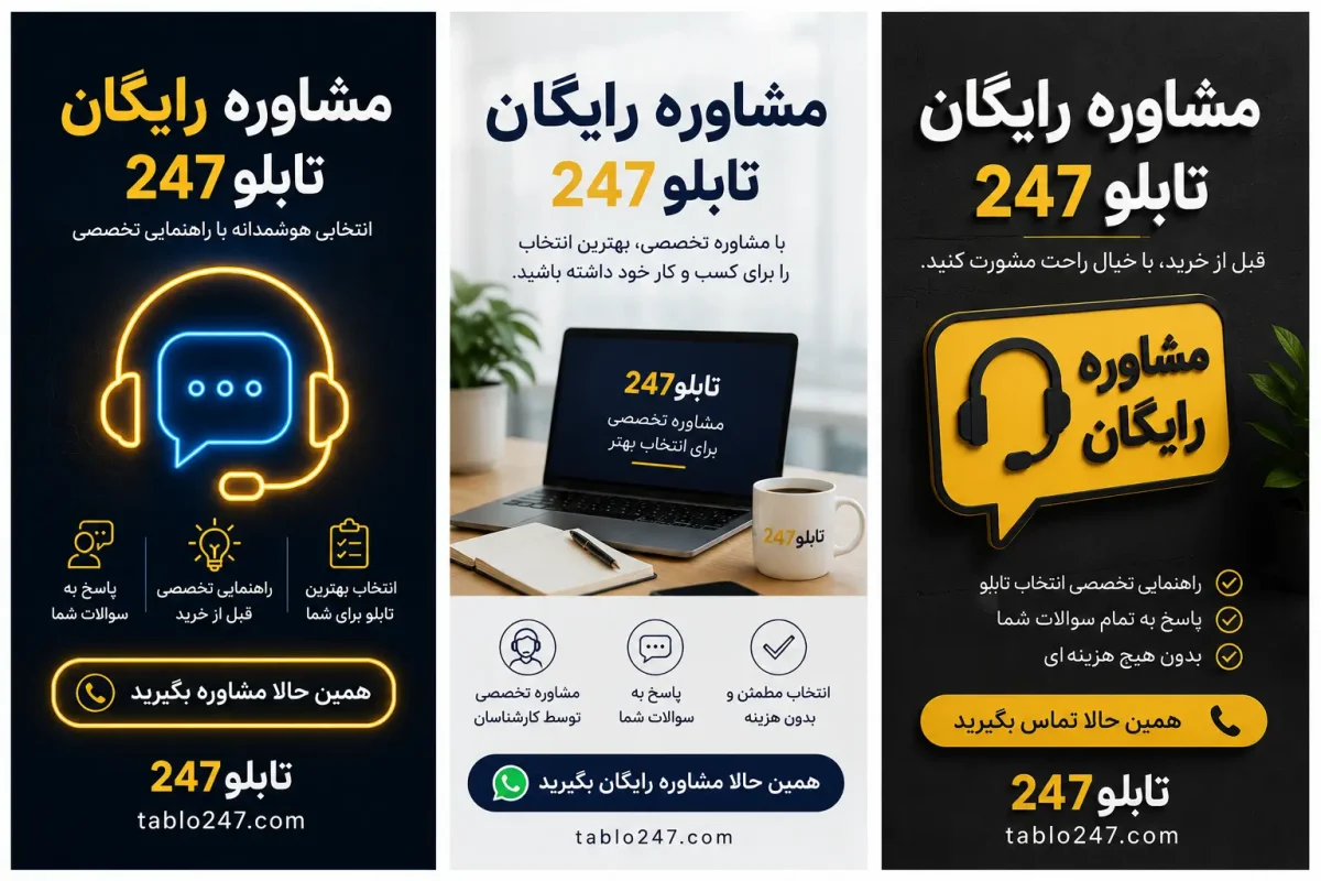 مشاوره رایگان طراحی تابلو در تهران | تابلو247